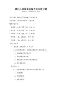 基礎(chǔ)心理學(xué)實驗操作與應(yīng)用試題
