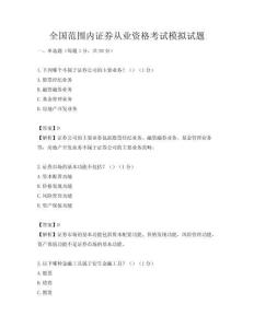 全國范圍內證券從業資格考試模擬試題