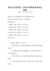 跨文化交流技巧：2025年国际商务考试及答案