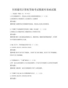 全國通用計算機等級考試數據庫基礎試題