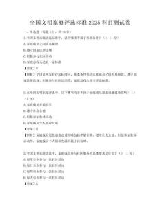 全國文明家庭評選標準2025科目測試卷