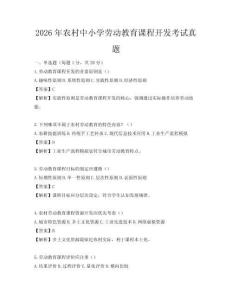 2026年農村中小學勞動教育課程開發考試真題