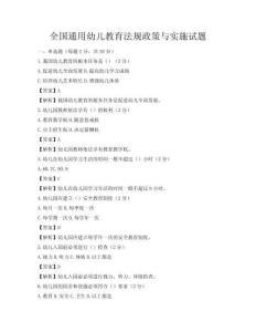 全國通用幼兒教育法規(guī)政策與實施試題