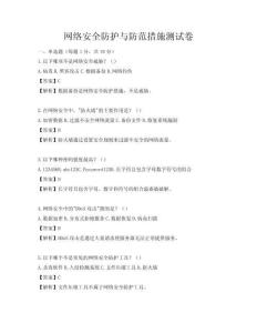 網絡安全防護與防范措施測試卷