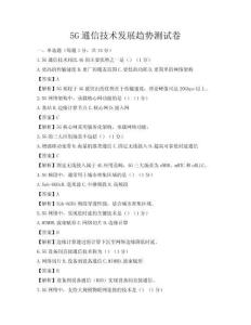 5G通信技術(shù)發(fā)展趨勢測試卷