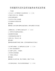 全國通用生活應(yīng)急常識速查表考試及答案