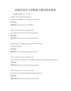 職場英語聽力理解能力測試卷沖刺卷