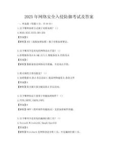 2025年網絡安全入侵防御考試及答案