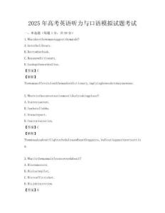2025年高考英語聽力與口語模擬試題考試