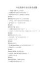 中医药养生知识普及试题