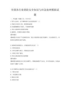 全國(guó)各行業(yè)消防安全知識(shí)與應(yīng)急處理模擬試題
