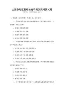 全國各地區基礎教育均衡發展對策試題