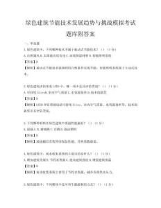 綠色建筑節能技術發展趨勢與挑戰模擬考試題庫附答案