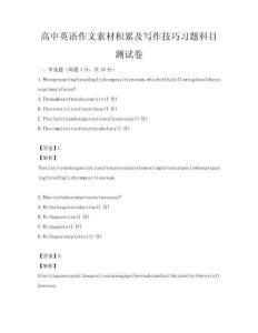 高中英語作文素材積累及寫作技巧習題科目測試卷