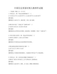 中國(guó)歷史重要時(shí)期人物事件試題