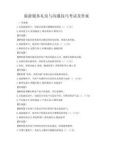 旅游服务礼仪与沟通技巧考试及答案