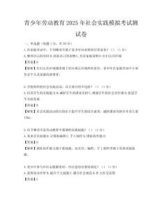 青少年勞動教育2025年社會實踐模擬考試測試卷