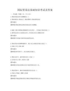 國際貿易法基礎知識考試及答案