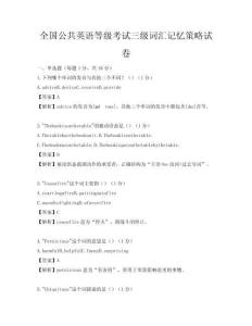 全國公共英語等級考試三級詞匯記憶策略試卷