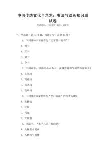 中國傳統文化與藝術：書法與繪畫知識測試卷