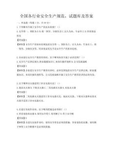 全国各行业安全生产规范，试题库及答案