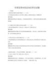 全國范圍內(nèi)憲法知識(shí)普及試題