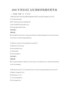 2026年英語詞匯記憶策略訓練題庫附答案