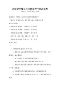 消防安全知识与应急处理技能测试卷