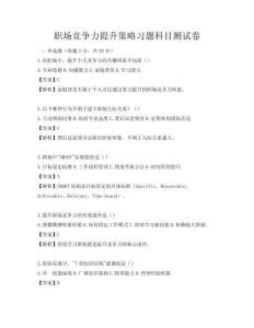 職場競爭力提升策略習題科目測試卷