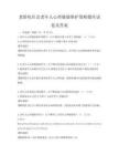 老齡化社會老年人心理健康維護策略題庫試卷及答案