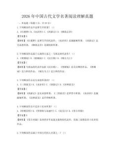 2026年中國古代文學名著閱讀理解真題