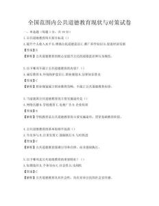 全國范圍內公共道德教育現狀與對策試卷