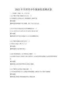 2025年全國青少年健康促進測試卷