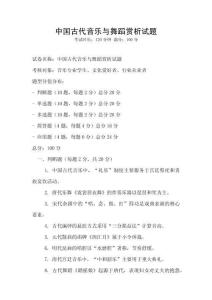 中國古代音樂與舞蹈賞析試題