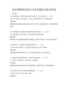 企業招聘面試技巧與備考題庫試卷及答案