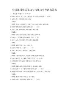 全國通用生活禮儀與溝通技巧考試及答案