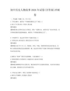 初中歷史人物故事2026年試卷(含答案)沖刺卷