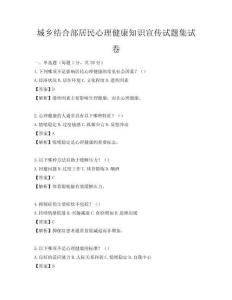 城鄉結合部居民心理健康知識宣傳試題集試卷