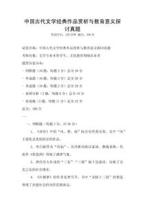 中國古代文學經典作品賞析與教育意義探討真題