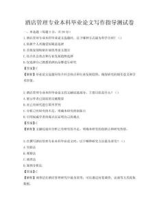 酒店管理專業(yè)本科畢業(yè)論文寫作指導測試卷