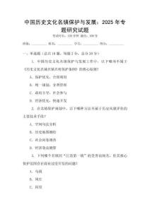 中國(guó)歷史文化名鎮(zhèn)保護(hù)與發(fā)展：2025年專題研究試題