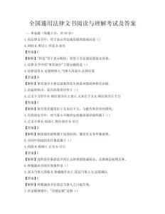 全國通用法律文書閱讀與理解考試及答案