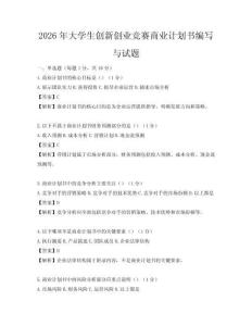 2026年大學生創新創業競賽商業計劃書編寫與試題