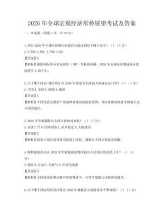 2026年全球宏觀經濟形勢展望考試及答案