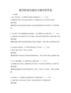 通用职场沟通技巧题库附答案