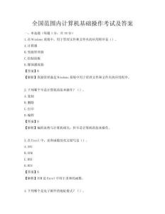 全國(guó)范圍內(nèi)計(jì)算機(jī)基礎(chǔ)操作考試及答案