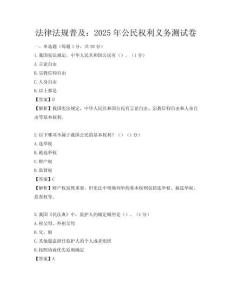 法律法規普及：2025年公民權利義務測試卷