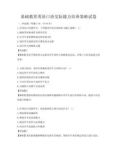基礎教育英語口語交際能力培養策略試卷