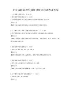 企業戰略管理與創新思維培訓試卷及答案