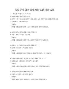 高校學生創新創業教育實踐探索試題